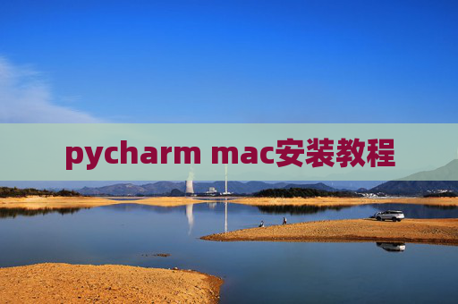 pycharm mac安装教程